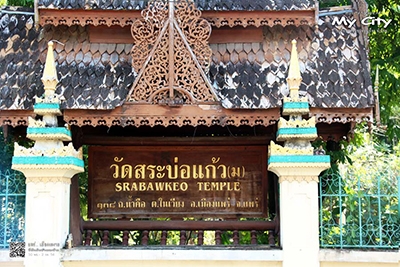 วัดสระบ่อแก้ว วัดพม่า ใจกลางเมืองแพร่ เป้ใบ รองเท้าคู่ ได้มีโอกาสไปเยือน เก็บภาพและเรื่องราว มาเล่าให้ฟัง สไตล์สบาย ๆ