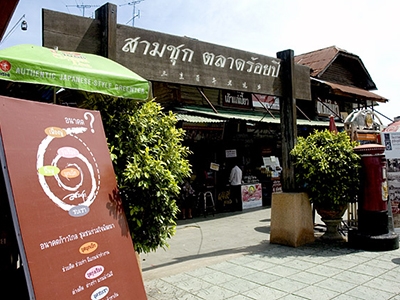 สามชุกตลาดร้อยปี สุพรรณบุรี