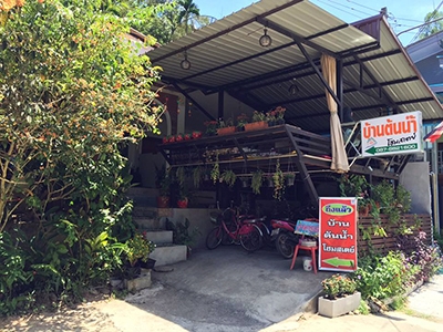 บ้านต้นน้ำโฮมสเตย์ คีรีวง