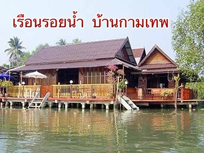 เรือนรอยน้ำ บ้านกามเทพ รีสอร์ท อัมพวา