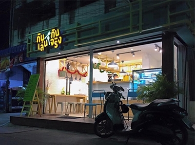 กินเล่นกินจริง ลำปาง