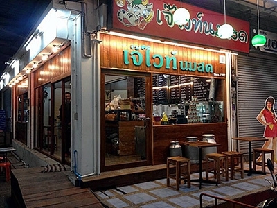 เจ๊ไวท์นมสด ลำปาง