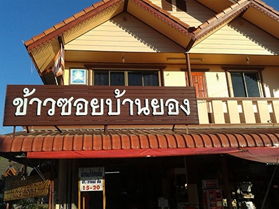 ข้าวซอยบ้านยอง ลำพูน