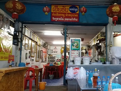 เฮียชัยต้มเลือดหมู นครลำพูน