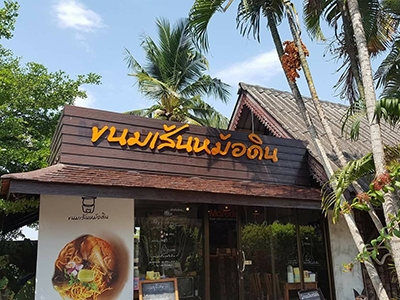ขนมเส้นหม้อดิน  More Din Cafe ลำพูน