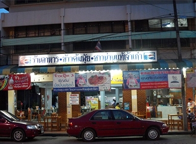 ปุ้ม3 Poom 3 Restaurant น่าน