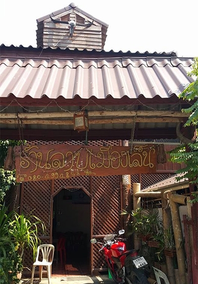 ลาบเมืองเล็น จ.น่าน