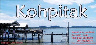 โฮมสเตย์ ลำภู เกาะพิทักษ์