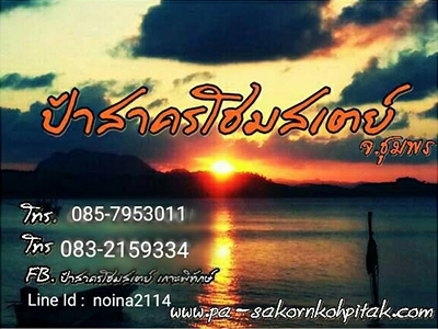 ป้าสาคร โฮมสเตย์ เกาะพิทักษ์