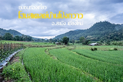 โฮมสเตย์ บ้านโป่งกวาว สะเมิง เชียงใหม่
