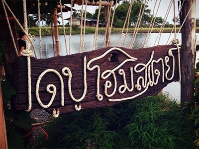 ดูปู โฮมสเตย์ ตราด Soft Crab Farm Agro-Tourism