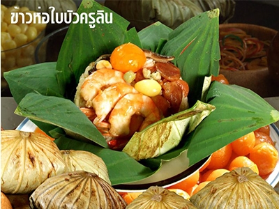 ข้าวห่อใบบัวครูลิน ตลาดบ้านใหม่ร้อยปี แปดริ้ว