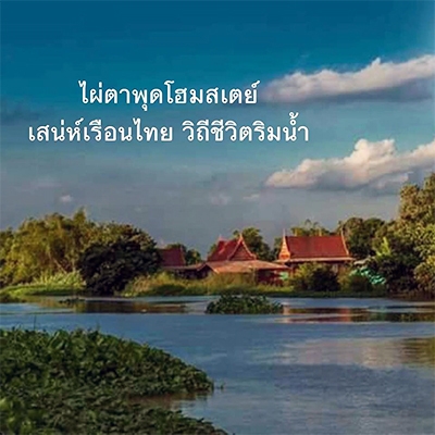 ไผ่ตาพุดโฮมสเตย์ บางปลาม้า สุพรรณบุรี