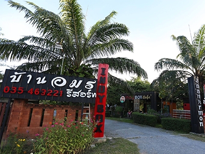 บ้านอมรรีสอร์ท ศรีประจันต์ สุพรรณบุรี