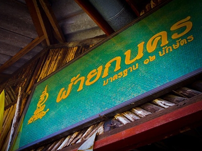 ผ้ายกเมืองนคร บ้านมะม่วงปลายแขน