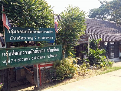 กลุ่มหัตถกรรมผักตบชวาบ้านอ้อย ชัยนาท