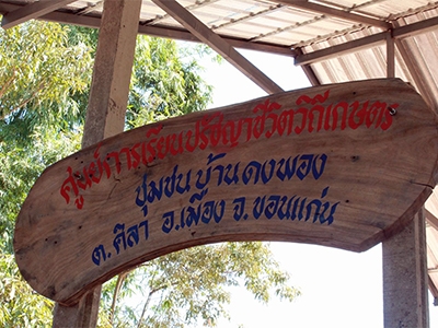 ศูนย์การเรียน ปรัชญาชีวิตวิถีเกษตร จ.ขอนแก่น