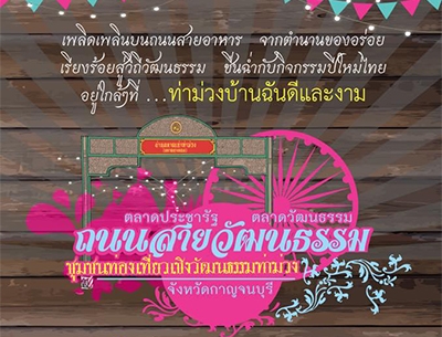 ท่าม่วงบ้านฉัน ดีและงาม