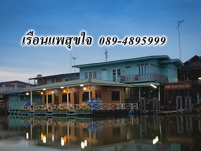 เรือนแพสุขใจ ลาดชะโด ผักไห่ อยุธยา