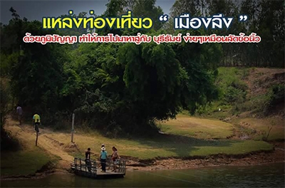 ชุมชนท่องเที่ยวเมืองลีง จอมพระ สุรินทร์
