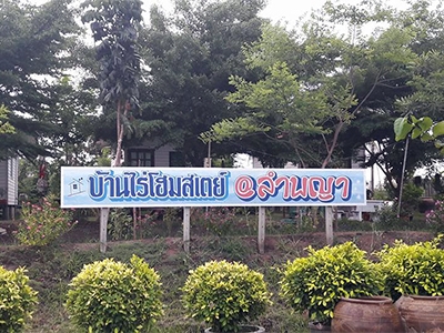 บ้านไร่โฮมสเตย์ ลำพญา นครปฐม