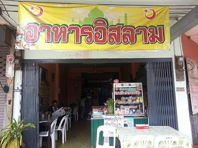 ร้านอาหารอิสลาม ตลาดเเขก ปากช่อง