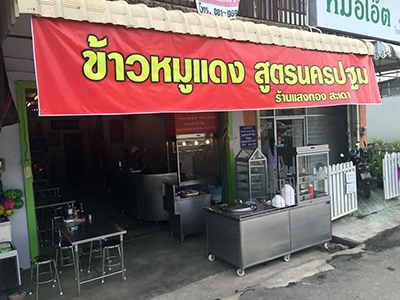 ข้าวหมูแดงแสงทอง สะเดา
