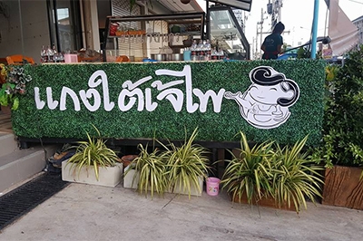 แกงใต้ เจ๊ไพ แม่กลอง