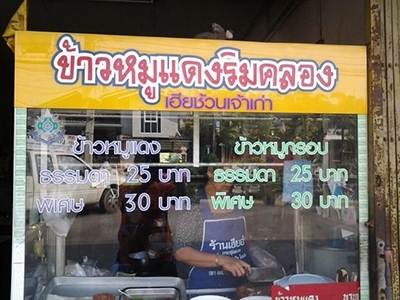 ข้าวหมูแดงริมคลอง - เฮียช้วน เจ้าเก่า