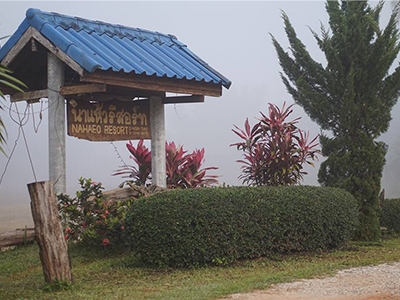 นาแห้ว รีสอร์ท 纳哈伊奥度假村 泰国酒店