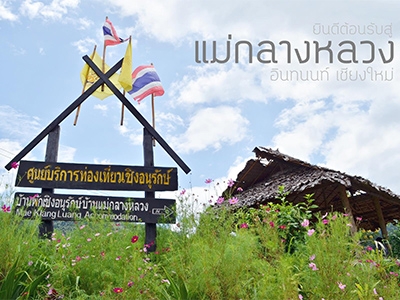 ศูนย์บริการท่องเที่ยวเชิงอนุรักษ์ บ้านแม่กลางหลวง เชียงใหม่