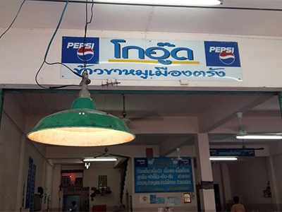 ร้านโกอู๊ด ข้าวขาหมู เมืองตรัง