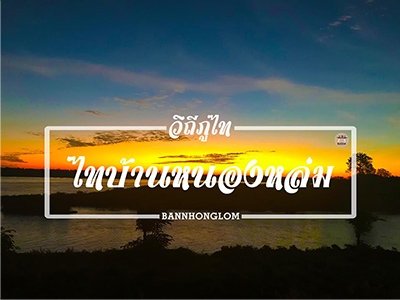 บ้านหนองหล่ม วิถีภูไท กับสายน้ำ มุกดาหาร
