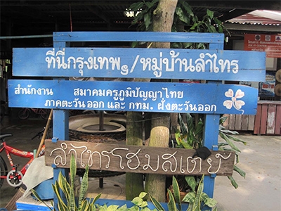 ลำไทร โฮมสเตย์ หนองจอก กทม.