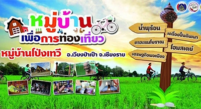 โป่งเทวี โฮมสเตย์ เวียงป่าเป้า เชียงราย