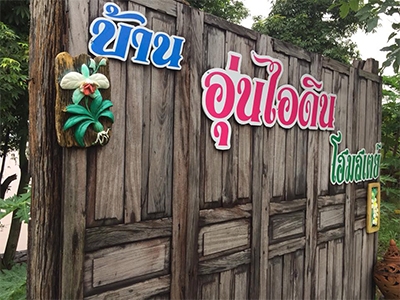 บ้านอุ่นไอดิน โฮมสเตย์ หว้านใหญ่ มุกดาหาร