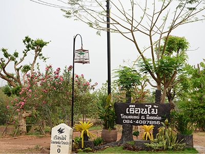 เรือนไม้ รีสร์อท & โฮมสเตย์ ขอนแก่น