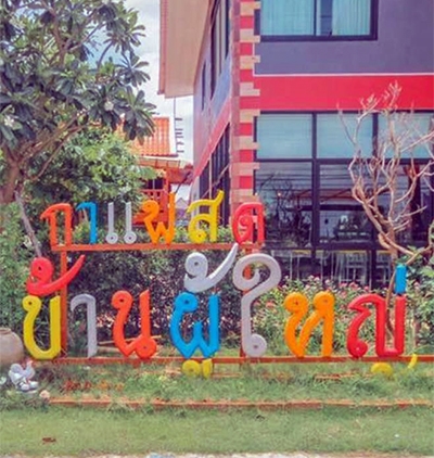 บ้านผู้ใหญ่ coffee & resort อุทัยธานี