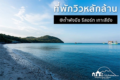 ถ้ำพัง บีช รีสอร์ท เกาะสีชัง ชลบุรี