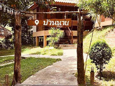 บ้านนาย รีสอร์ท ป่าพะยอม พัทลุง