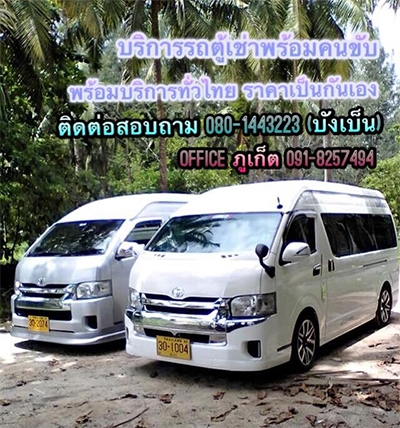บริการรถตู้เช่าพังงา รถตู้นำเที่ยวทั่วไทย