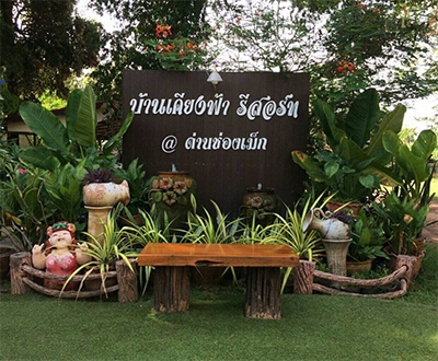 บ้านเคียงฟ้า รีสอร์ท อุบลราชธานี 空尖班基花度假酒店  泰国酒店