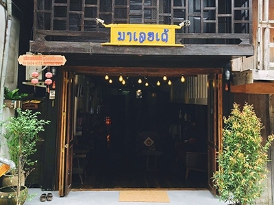 马莱德旅馆 มาเลยเด้ เกสท์เฮาส์ เชียงคาน 泰国酒店