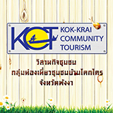 ท่องเที่ยวชุมชนบ้านโคกไคร พังงา