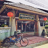 พิพิธภัณฑ์บ้านครูกัง อ.แกลง ระยอง
