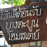 บางตะบูนโฮมสเตย์