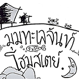 มุมทะเลจันท์โฮมสเตย์