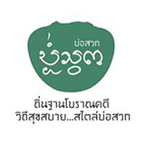 โฮมสเตย์บ้านบ่อสวก จังหวัดน่าน