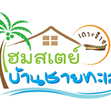 โฮมสเตย์ บ้านชายทะเล