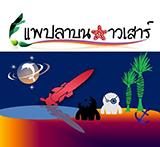 แพปลาบนดาวเสาร์